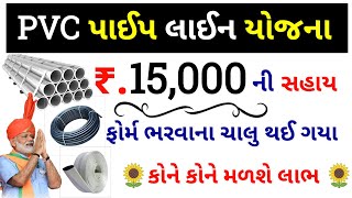 pvc લાઈન ખરીદવા માટે સબસીડી યોજના! વોટર કેંરીગ પાઈપલાઈન!pvc pipe sahay yojna 2024