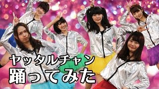 【筑波大学アイドル研究会OG】 ヤッタルチャン 踊ってみた 【ババペデ】