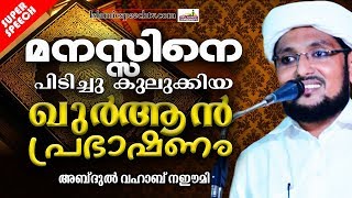 മനസ്സിനെ പിടിച്ച് കുലുക്കിയ ഖുർആൻ പ്രഭാഷണം | ISLAMIC SPEECH IN MALAYALAM 2019 | ABDUL VAHAB NAEEMI