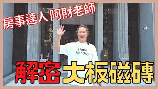 阿財老師~解密大板磁磚!?讓你知道磁磚的眉眉角角｜房事達人 ft.高雄森河畔