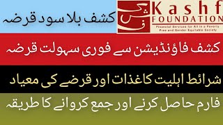 کشف فاؤنڈیشنKashf Foundation  سے بلا سود اور فوری کشف سہولت قرضہ برائے گھریلو ضروریات لینے کا طریقہ