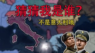 【逆天改命】我真是意大利嘛？#鋼鐵雄心4 #阿爾巴尼亞