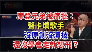 摩登兄弟被痛批：聲卡爛歌手，沒原創沒演技，還沒學會走就想飛？，[娛樂八卦]