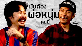 AO PODCAST : มันต้องพ่อหนุ่มคนนี้ I พงศกร ผ่อนผาแดง (บิ๊ก)