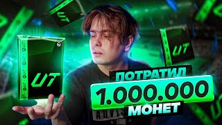 Потратил 1.000.000 МОНЕТ на ПАКИ !