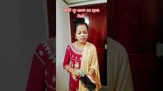 ଏମିତି ସ୍ତ୍ରୀ ଭାଗ୍ଯରେ ଥିଲେ ମିଳେ // #funny #comedy #shorts