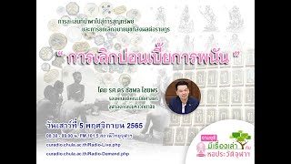 การเลิกบ่อนเบี้ยการพนัน (5 พฤศจิกายน 2565)