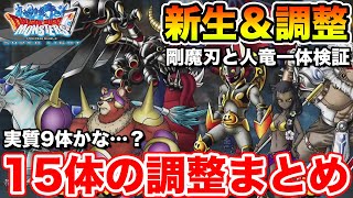 【DQMSL】予想大ハズレ!! 15体調整まとめ!! 剛魔刃と人竜一体の火力検証もやります!!  冒険の書1273