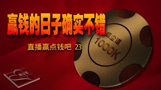 100000本金过赢钱的日子23│对先赢后输的“得而得失”认知可能是上头的根源│忠于数据最客观│SmokeDustGuest烟尘客│百家乐打法演示