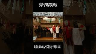 【高千穂神楽】高千穂の夜神楽は、天照大神が岩戸隠れの際、岩戸の前で天鈿女命が舞ったのが始まりと伝えられています。 #shorts #祭り #高千穂神楽