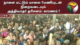 நாளை மட்டும் மாலை 5மணியுடன் நிறைவடையும் அத்திவரதர் தரிசனம்: காரணம்? | Athi Varathar Darshan