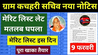 बिहार ग्राम कचहरी सचिव मेरिट लिस्ट इस दिन होगा जारी 🔴 Bihar Gram Kachhari Sachiv Merit List 2025