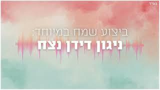 ניגון דידן נצח - ביצוע שמח ומקפיץ / Didan Notzach Nigun / חב׳׳ד מיוזיק - Chabad Music