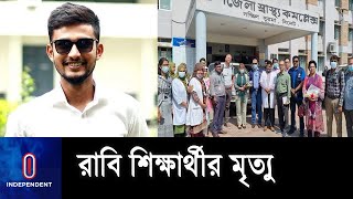 ইন্টার্ন ডাক্তারদের অনির্দিষ্টকালের কর্মবিরতি || Rajshahi University-Rajshahi Medical