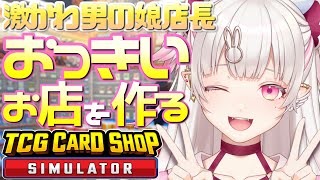 【TCG Card Shop Simulator】おっきいお店にしたい！！！【桃華るくあ/個人VTuber】