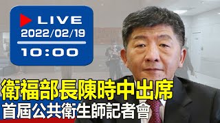 【現場直擊】衛福部長陳時中出席首屆公共衛生師記者會 20220219