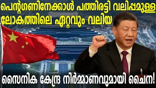 പെന്റഗണിനേക്കാൾ പത്തിരട്ടിവലിപ്പമുള്ള ലോകത്തിലെ ഏറ്റവുംവലിയ സൈനികകേന്ദ്ര നിർമ്മാണവുമായി ചൈന!| China|