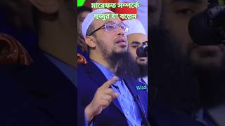 এবার মারেফত কি✅বুঝালেন হুজুর#🇦🇪sheikhahmadullah #islamicvideo#islamicshorts #shorts #viralshorts