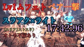 【MHW:IB】ムフェト・ジーヴァ　ペア一撃　スラッシュアックス×ライトボウガン　17:42:96　不屈オトモあり 概要欄に装備紹介あり