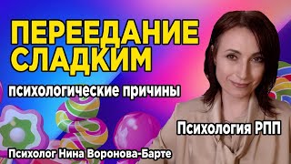 Тянет на сладкое – как понять, почему? Психологическая техника