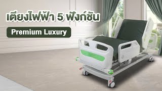 เตียงผู้ป่วยไฟฟ้า 5 ฟังก์ชัน รุ่นปีกมังกร A-052 ปรับนั่งได้ (Premium Luxury) - Realmed Store