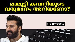 മമ്മൂട്ടി Kampany യുടെ വരുമാനം എത്ര? What is the revenue of Mammootty Kampany?