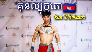 ខ្ញុំបានចូលរួមការប្រកួតជ្រើសរើសជើងឯកគុនល្បុក្កតោ ២០២២ | Kun L'Bokator National Championship 2022 |