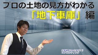 便利だけど注意！プロの土地の見方が分かる【地下車庫編】