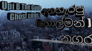 #ලෝකයේ  පාලු නගර  #world's_most_haunted_cities #mystery_අද්භූත