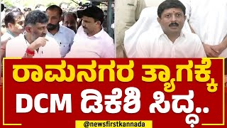 Congress : ‘ಕೈ’ನಲ್ಲಿ ಜಿಲ್ಲಾ ಉಸ್ತುವಾರಿ ಸಚಿವರ ನೇಮಕ ಕಗ್ಗಂಟು | DCM DK Shivakumar | @newsfirstkannada