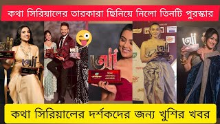 2025-এর শুরুতেই কোন কোন অভিনেতা অভিনেত্রীর ঝুড়িতে ঢুকলো পুরস্কার। সিরিয়ালের পুরস্কার জিতে নিল কথা।