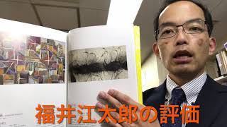 新風を起こした日本画家 【福井江太郎の作品】を高く評価査定しています。エンターティナーアーティスト【絵画骨董買取プロby秋華洞】