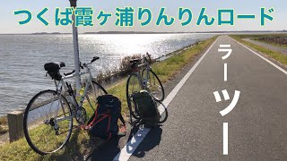 クロモリ自転車でのんびり【デイキャンプ的】ラーツー！『つくば霞ヶ浦りんりんロード』