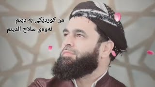 من کوردێکی بە دینم نەوەی صلاح الدین م رزگاری ئەم میللەتەم لە ئیسلامدا دەبینم