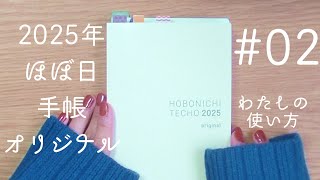 【ほぼ日手帳オリジナル】2025年のほぼ日手帳オリジナルの使い方の紹介