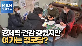 [어르신이 행복한 나라] 경제력 있고 건강한데 여가는 아직도 경로당? [MBN 종합뉴스]