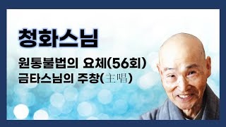 청화스님 - 원통불법의 요체 (56회). 금타스님의 주창(主唱)