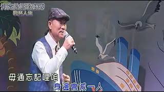 三腳渡歌友聯誼（若是有一天）林仁安110.08.28