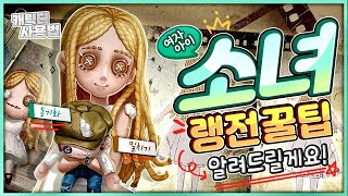 [제5인격] 소녀랭커가 알려주는 여자아이 꿀팁 모음집 / 어그로,커버,구출 3종 세트