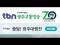 광주tbn 출발광주대행진 김덕수의 법안프리즘 2025년 1월 31일