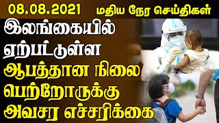 மதியநேர செய்திகள் - 08.08.2021| இலங்கையில் ஏற்பட்டுள்ள ஆபத்தான நிலை - பெற்றோருக்கு அவசர எச்சரிக்கை