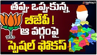 తప్పు ఒప్పుకున్న బీజేపీ.. ఆ వర్గం పై స్పెషల్ ఫోకస్ || BJP Focus on Parliament Election || HashtagU