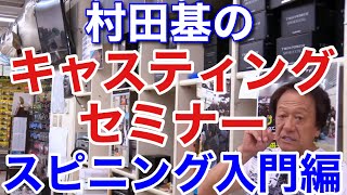 【村田基】ジムのキャスティングセミナー　スピニング入門編　これを見ればスピニングのキャストが確実に上手くなります。