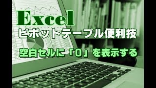 Excel ピボットテーブル #32 空白セルに「0」を表示する方法