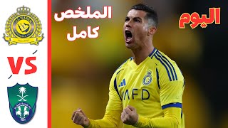 رونالدو يبدع  ملخص مباراة النصر والاهلي اليوم اهداف الاهلي والنصر اليوم الملخص كامل