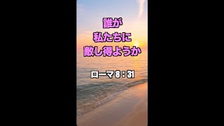 誰もあなたに敵し得ない！一発であなたを元気にする！聖書の言葉シリーズ【65】#Shorts