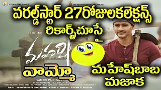 Maharshi 27 days box office collections│Maharshi 27 days collection