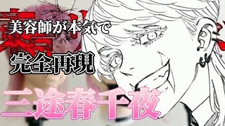 【東京卍リベンジャーズ】※ネタバレ有【三途春千夜】美容師が本気で作ってみた 【完全再現】【東リベ】【東卍】【Tokyo卍Revengers】