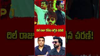 దిల్ రాజు కోసం తగ్గిన చరణ్‌! | Ram Charan's Game Changer - TV9