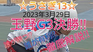 2023年3月29日　 玉野競輪（瀬戸の王子杯争奪戦）12R決勝予想！！